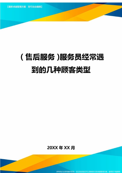 售后服务服务员经常遇到的几种顾客类型