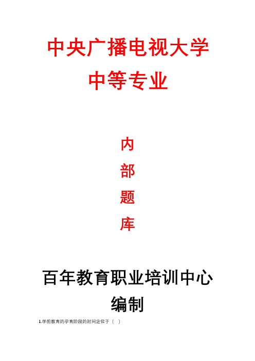 中央广播电视大学中等专业成人学历原创力学前教育学 (7)作业视频考试考核托管