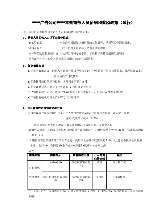 广告公司销售人员薪酬和奖励政策(试行)