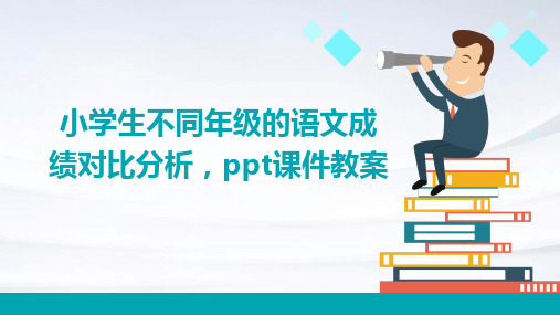 小学生不同年级的语文成绩对比分析,ppt课件教案