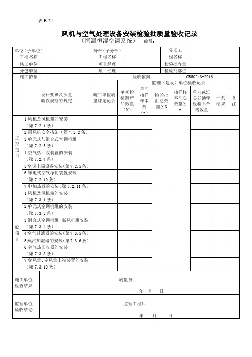 风机与空气处理设备安装检验批质量验收记录(恒温恒湿空调风系统)