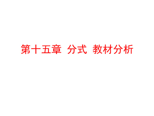 人教版八年级数学上册第十五章分式 教材分析