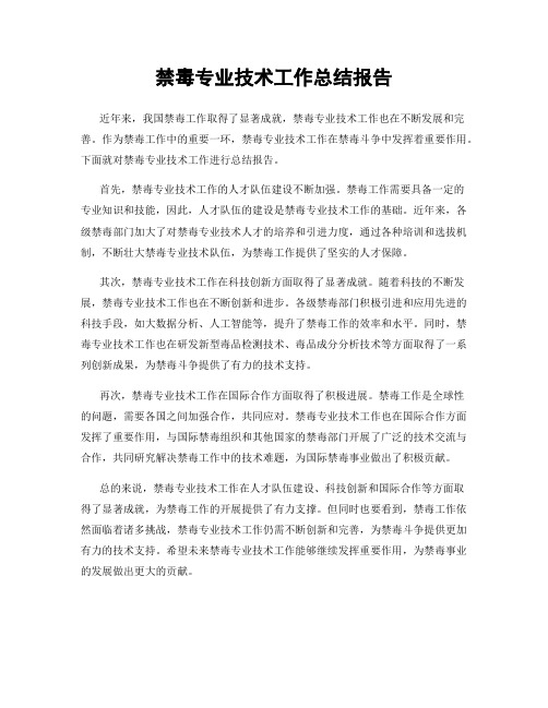 禁毒专业技术工作总结报告