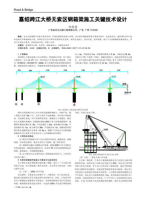 嘉绍跨江大桥无索区钢箱梁施工关键技术设计