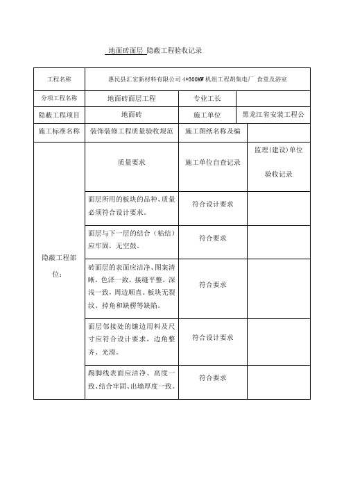 地面砖面层隐蔽工程验收记录