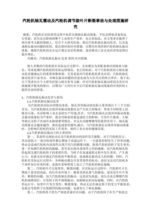 汽轮机轴瓦震动及汽轮机调节级叶片断裂事故与处理措施研究