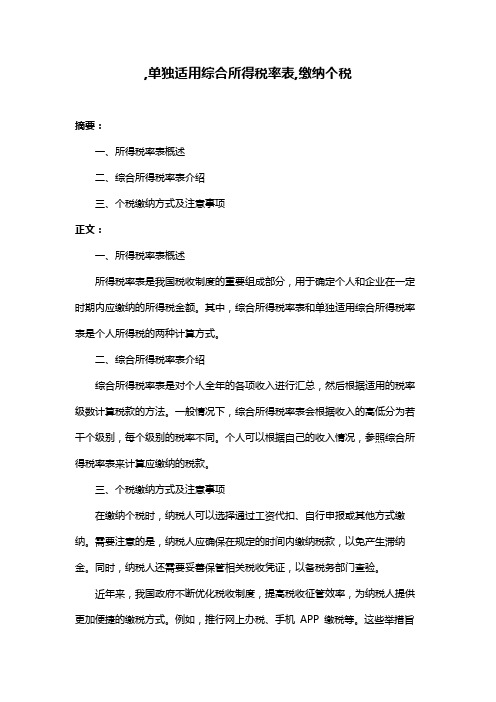 ,单独适用综合所得税率表,缴纳个税