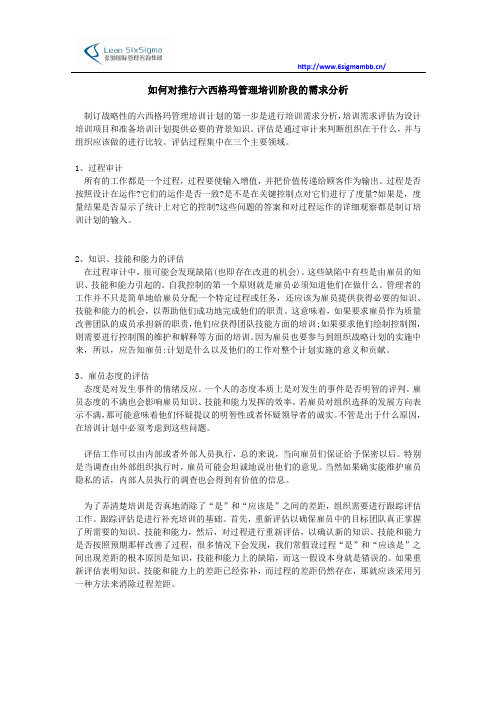 如何对推行六西格玛管理培训阶段的需求分析