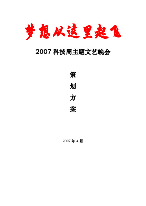 2007年北京科技周主题文艺晚会策划方案