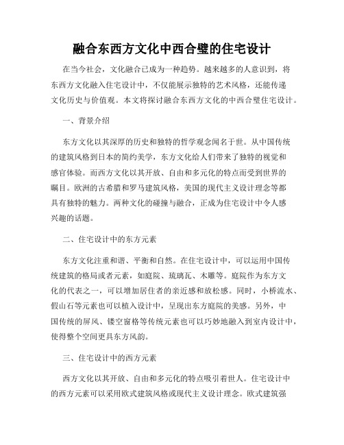 融合东西方文化中西合璧的住宅设计