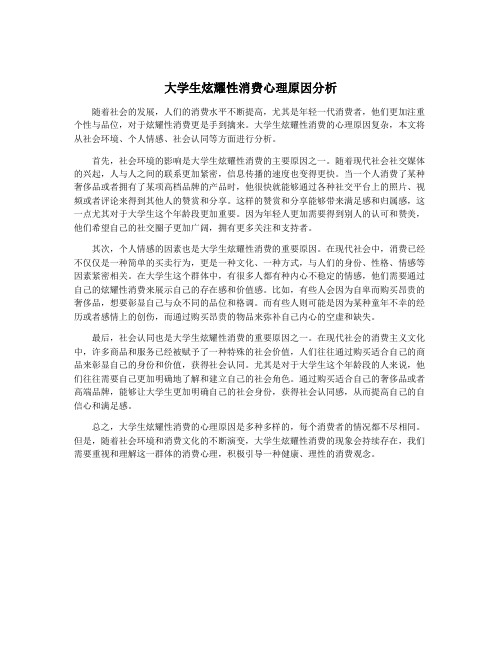 大学生炫耀性消费心理原因分析