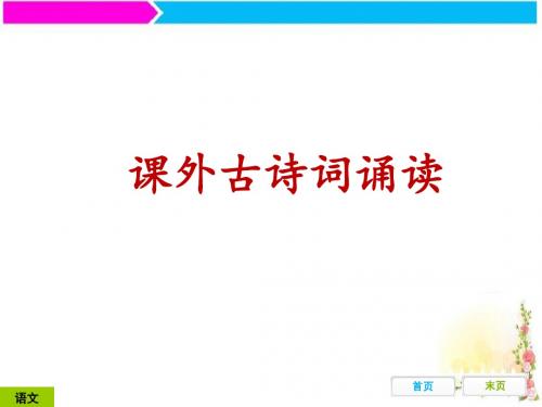 2018秋部编版八年级语文上册教学课件_第六单元 课外古诗词诵读