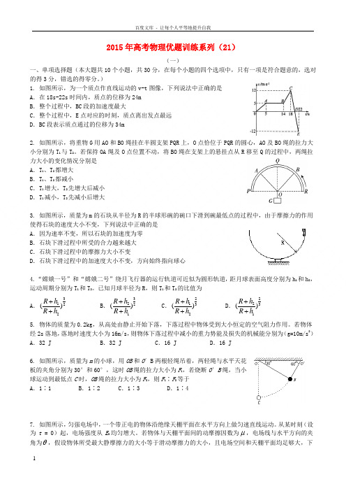 2015年高考物理优题训练系列(21)