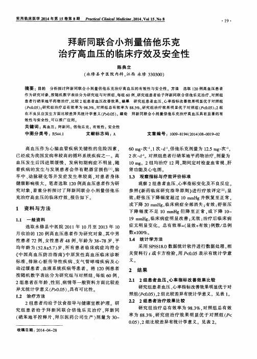 拜新同联合小剂量倍他乐克治疗高血压的临床疗效及安全性