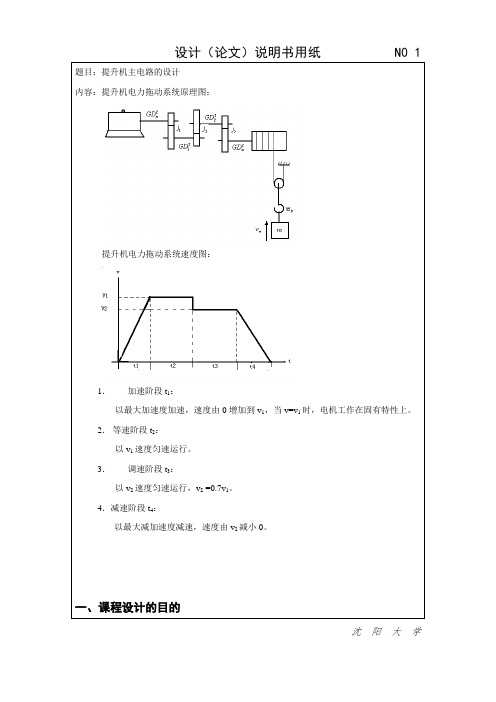 沈阳大学电力拖动课设