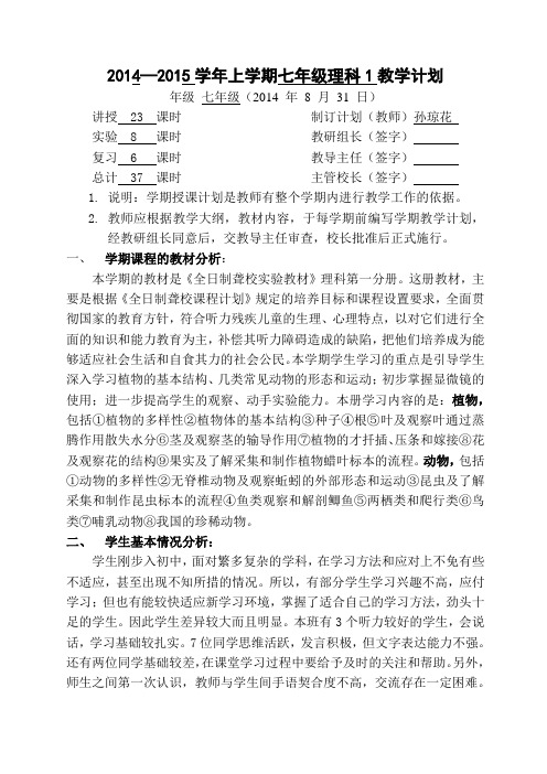 2014—2015学年上学期七年级理科1教学计划 .doc