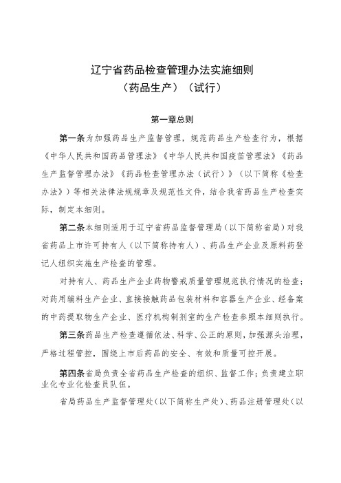 辽宁省药品检查管理办法实施细则(药品生产)(试行)》(征