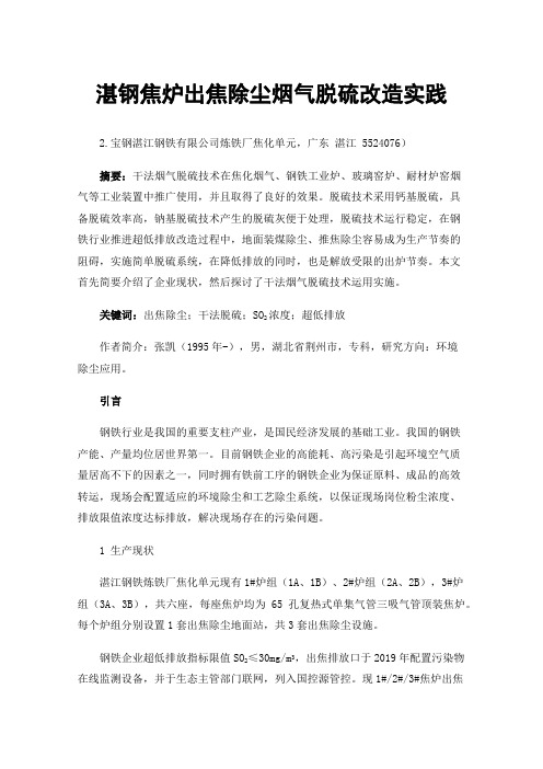 湛钢焦炉出焦除尘烟气脱硫改造实践