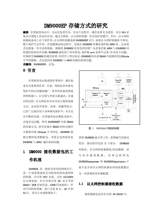 DM9000EP存储器的研究