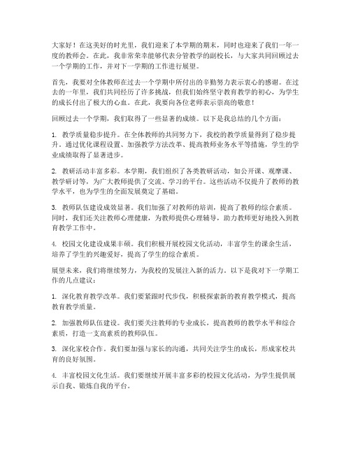 期末教师会分管教学副校长发言稿