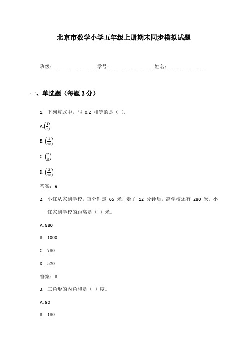 北京市数学小学五年级上册期末同步模拟试题及答案