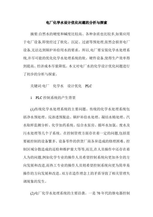 电厂化学水设计优化问题的分析与探索