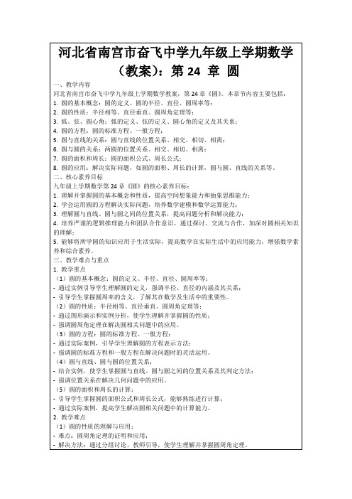 河北省南宫市奋飞中学九年级上学期数学(教案)：第24章圆