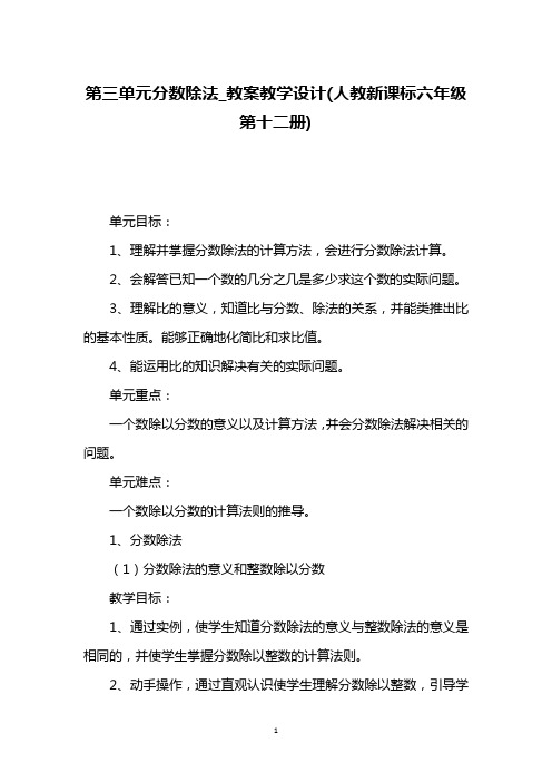 第三单元分数除法_教案教学设计(人教新课标六年级第十二册)