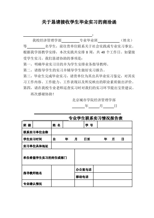 关于恳请接收学生毕业实习的商洽函