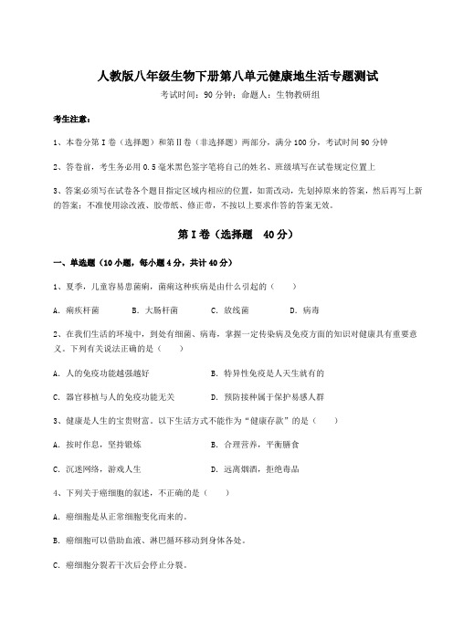 2022年最新人教版八年级生物下册第八单元健康地生活专题测试试题(含详细解析)