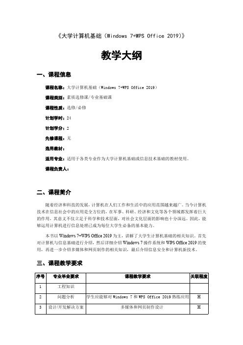 大学计算机基础(Windows7 WPSOffice2019)教学大纲5