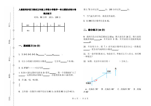 人教版同步复习测试五年级上学期小学数学一单元模拟试卷B卷课后练习