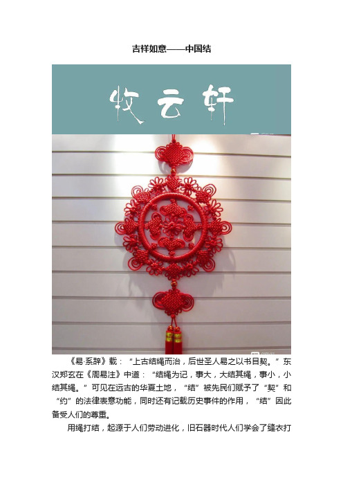 吉祥如意——中国结