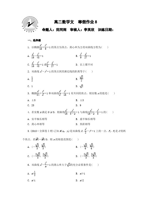 河北省定州市第二中学2015-2016学年高二上学期数学(文)寒假作业8 Word版含答案