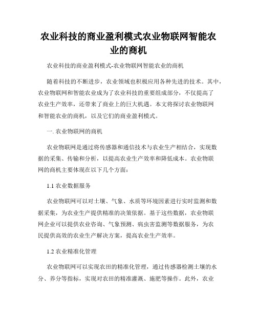 农业科技的商业盈利模式农业物联网智能农业的商机