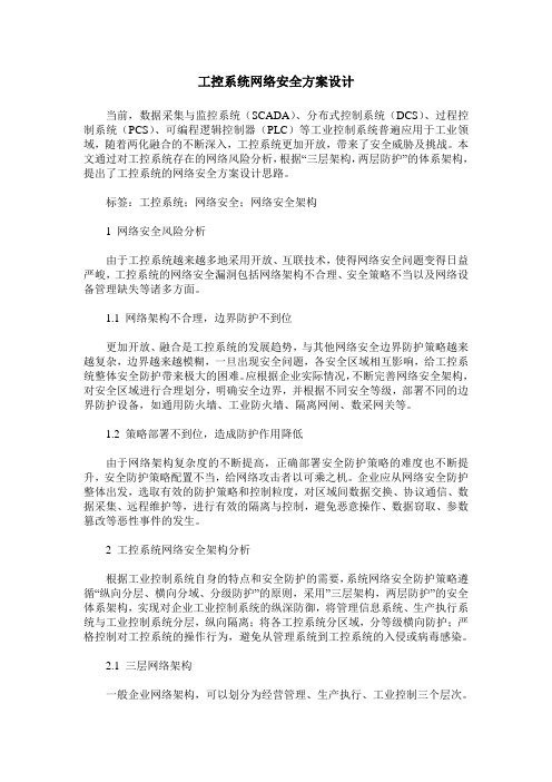 工控系统网络安全方案设计