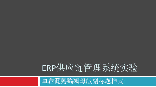 用友ERP供应链管理系统实验教程课件(3).