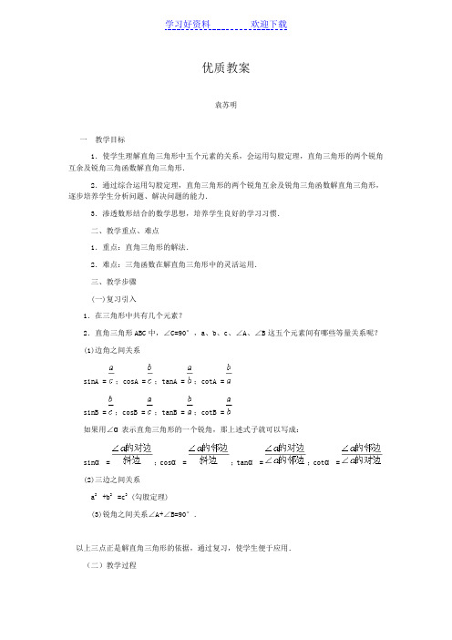 人教课标版九年级数学教案解直角三角形(一)