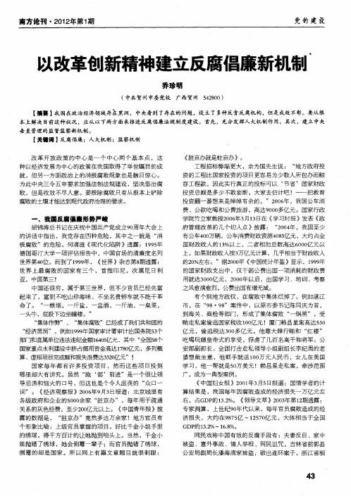 以改革创新精神建立反腐倡廉新机制