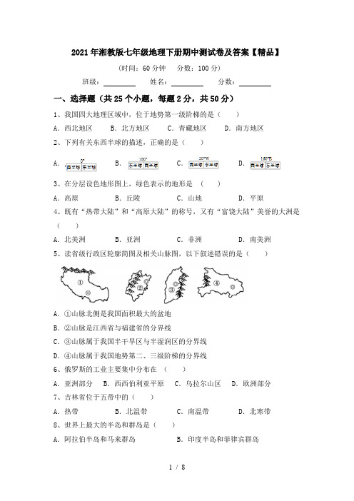 2021年湘教版七年级地理下册期中测试卷及答案【精品】