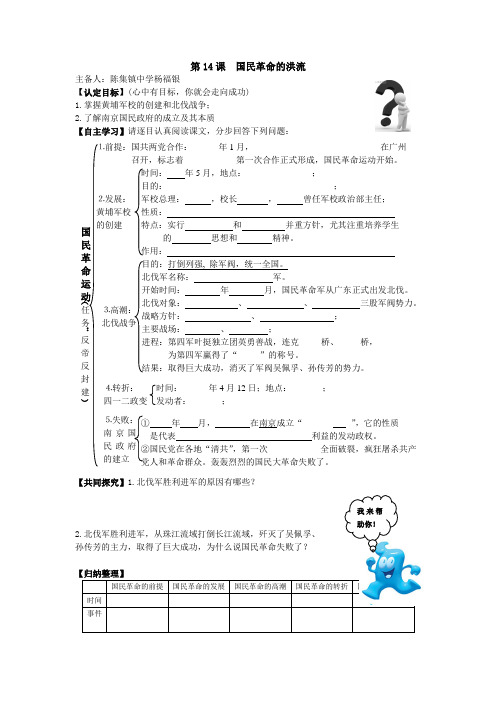 北师大版八年级历史上册第14课《国民革命的洪流》导学案