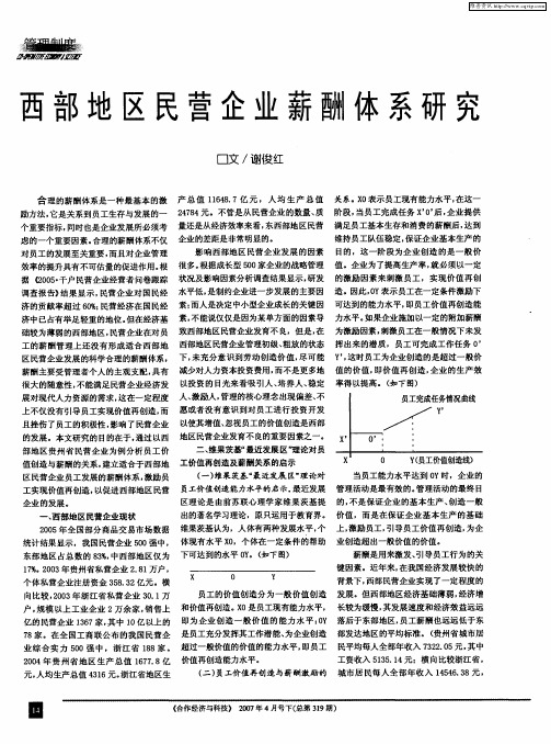 西部地区民营企业薪酬体系研究