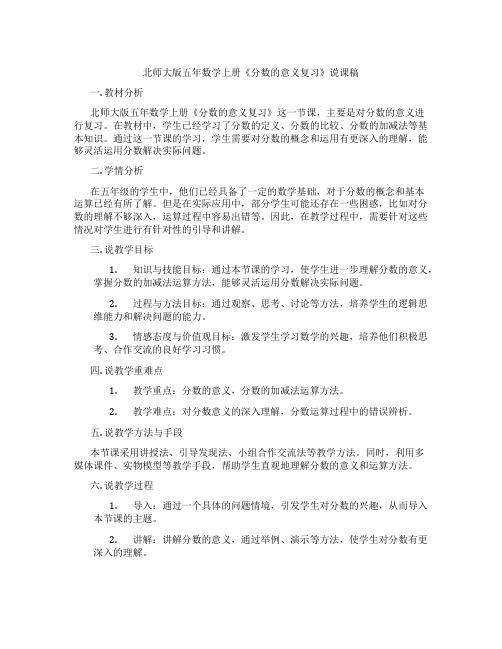 北师大版五年数学上册《分数的意义复习》说课稿