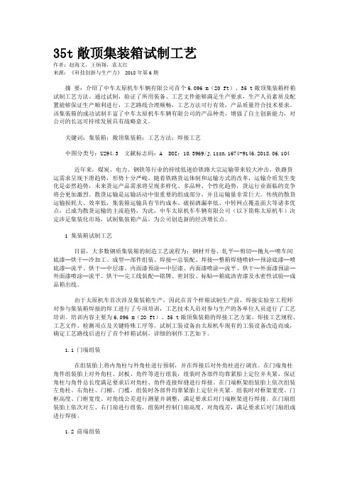 35t敞顶集装箱试制工艺