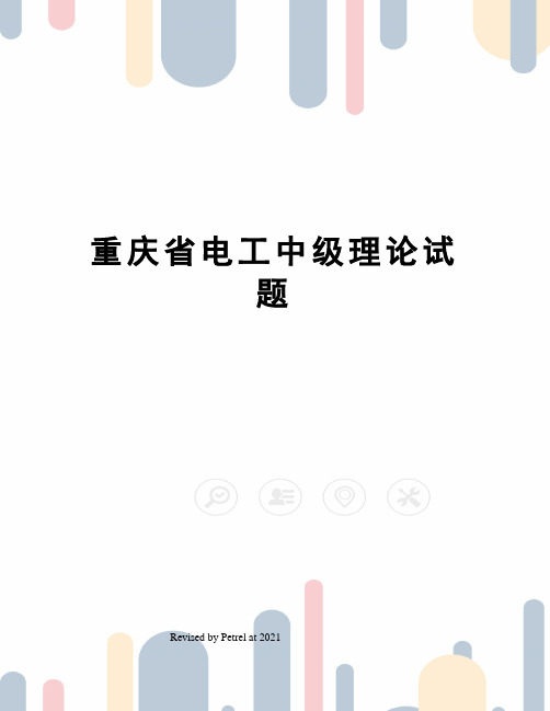重庆省电工中级理论试题