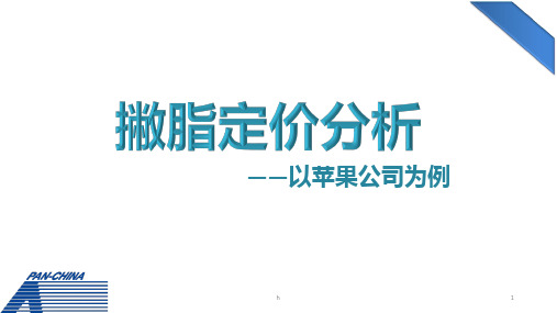 撇脂定价策略案例展示