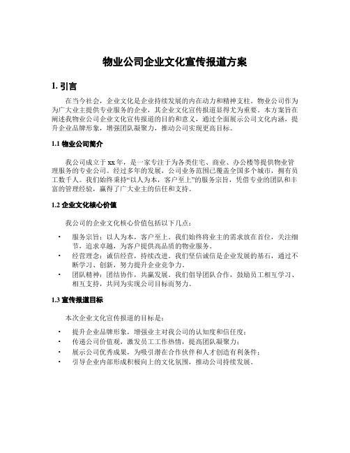 物业公司企业文化宣传报道方案