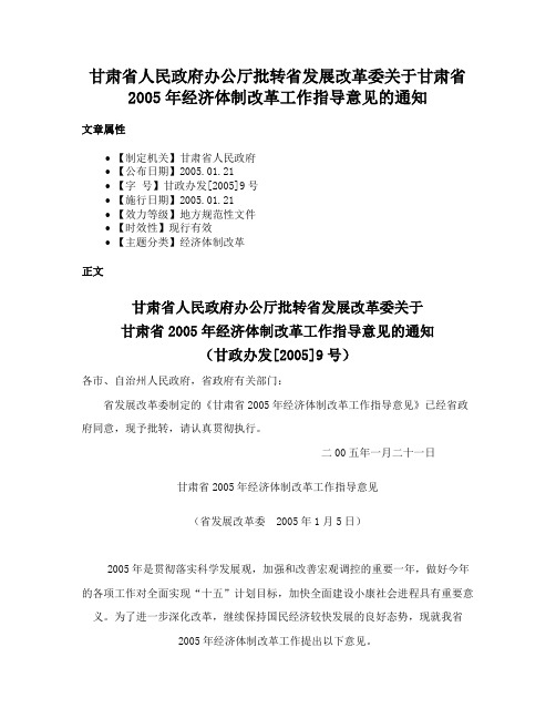 甘肃省人民政府办公厅批转省发展改革委关于甘肃省2005年经济体制改革工作指导意见的通知