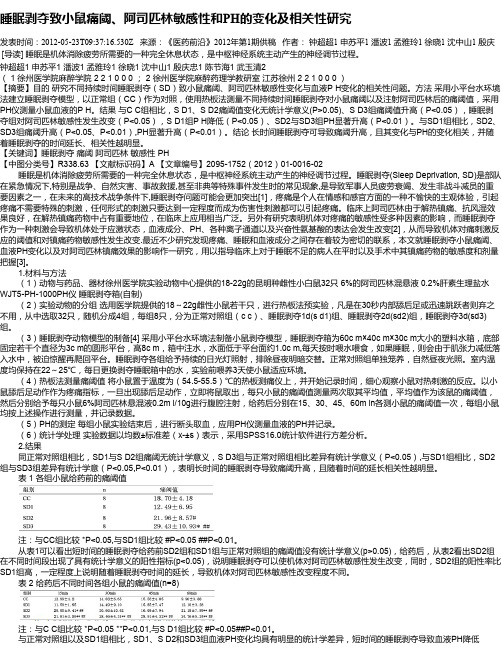 睡眠剥夺致小鼠痛阈、阿司匹林敏感性和PH的变化及相关性研究