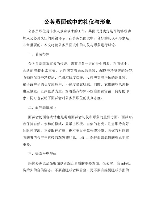 公务员面试中的礼仪与形象